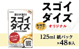 【ふるさと納税】3812大塚食品 スゴイダイズ 125ml紙パック×48本入