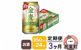 【ふるさと納税】《定期便》3ヶ月毎月届く サントリー 金麦糖質75％オフ 350ml×24本入り×1ケース