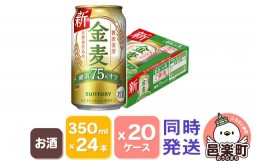 【ふるさと納税】サントリー 金麦糖質75％オフ 350ml×24本入り×20ケース（同時発送）