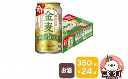 【ふるさと納税】サントリー 金麦糖質75％オフ 350ml×24本入り×1ケース