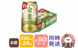 【ふるさと納税】サントリー 金麦糖質75％オフ 350ml×24本入り×50ケース（同時発送）