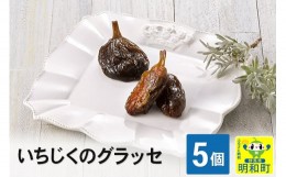 【ふるさと納税】いちじくのグラッセ5個入り