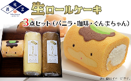 【ふるさと納税】福嶋屋生ロールケーキ３点セット（バニラ・珈琲・ぐんまちゃん）【冷凍】