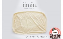 【ふるさと納税】iimin(イイミン) Cカーブ ベビーベッド 専用カバー イイミン カバー ベビーベッド クーファン 持ち運び 添い寝 新生児 