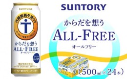 【ふるさと納税】サントリー　からだを想うオールフリー（500ml×24本）