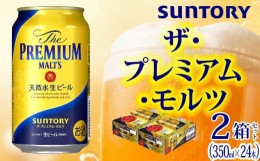 【ふるさと納税】【2箱セット】サントリー　ザ・プレミアム・モルツ（350ml×24本）×2箱