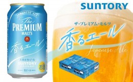 【ふるさと納税】【2箱セット】サントリー　ザ・プレミアム・モルツ〈香る〉エール（350ml×24本）×2箱