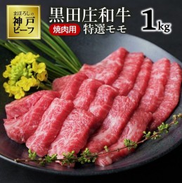 【ふるさと納税】【幻の神戸ビーフ】特選 黒田庄和牛（焼肉用特選モモ、１ｋｇ） ≪冷蔵でお届け≫