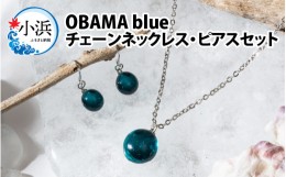 【ふるさと納税】OBAMA blue チェーンネックレス・ピアスセット