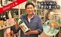 【ふるさと納税】当時8歳の娘さん手書きロゴ！純米吟醸酒「しきのまつり」300ml×4本セット