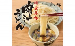 【ふるさと納税】埼玉名物 肉汁うどん ３人前 × ２箱