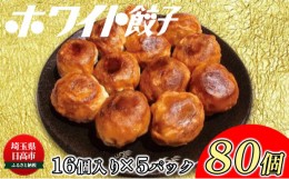 【ふるさと納税】[?5712-0322]餃子のはながさ「ホワイト餃子」 80個