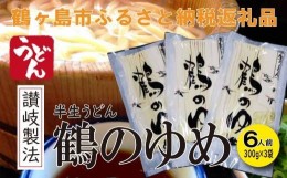 【ふるさと納税】A016-24 讃岐製法　半生うどん　「鶴のゆめ」ギフトセット