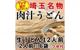 【ふるさと納税】埼玉名物 肉汁うどん （生） ×6袋 （合計12人前）