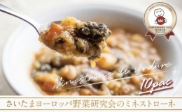 【ふるさと納税】さいたまヨーロッパ野菜研究会のミネストローネ 10パック　【11100-0118】