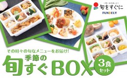 【ふるさと納税】季節の「旬すぐBOX」3食セット グルメ セット 詰合せ 国産食材 ミシュラン 本格料理 高級レストラン ご当地 冷凍 食品 