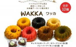 【ふるさと納税】[?5720-0150]WAKKAワッカ