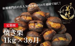 【ふるさと納税】【定期便3ヵ月】無添加和栗専門店「美むら」の和栗 焼き栗1kg