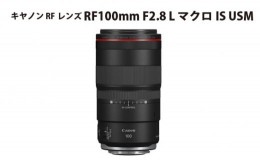 【ふるさと納税】No.307 キヤノン RFレンズ RF100mm F2.8 L マクロ IS USM ／ Canon マクロレンズ Ｌレンズ カメラ 埼玉県