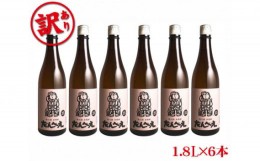 【ふるさと納税】No.318 【訳アリ】秩父錦だんべえ焼酎6本セット　1.8L×6本 ／ お酒 米焼酎 地酒 埼玉県