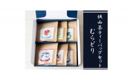 【ふるさと納税】狭山茶ティーバッグセット　むらどり(6種 飲み比べセット)【1298152】