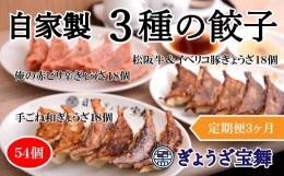 【ふるさと納税】【定期便3ヵ月】3種のぎょうざ食べ比べセット（54個）