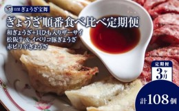 【ふるさと納税】ぎょうざ順番食べ比べ定期便3ヵ月