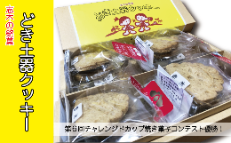 【ふるさと納税】志木の銘菓どき土器クッキー4袋セット