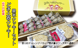 【ふるさと納税】志木の銘菓どき土器クッキー2袋・黒米クッキーセット