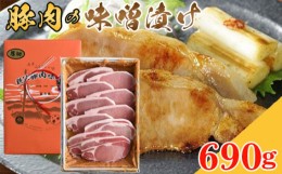 【ふるさと納税】No.352 豚肉の味噌漬け　ロース肉690g ／ 豚肉味噌漬 簡単調理 埼玉県