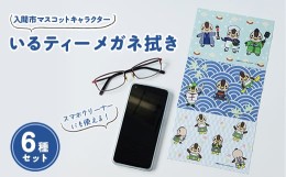 【ふるさと納税】入間市マスコットキャラクター「いるティー」 メガネ拭き(スマートフォンクリーナー)　 6枚セット【1332730】