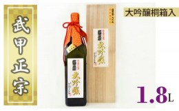 【ふるさと納税】No.382 武甲正宗　大吟醸　桐箱入　1.8L ／ お酒 日本酒 埼玉県 特産