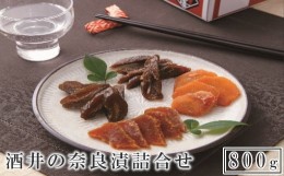 【ふるさと納税】酒井の奈良漬　4種詰合せ　800g　【11100-0203】