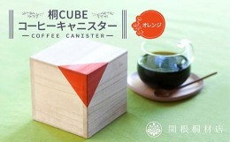 【ふるさと納税】桐CUBEコーヒーキャニスター＜カラー：オレンジ＞ コーヒー 保存容器 コーヒー豆 キャニスター 国産 桐 伝統工芸 手作り