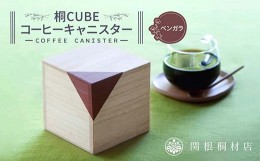 【ふるさと納税】桐CUBEコーヒーキャニスター＜カラー：ベンガラ＞ コーヒー 保存容器 コーヒー豆 キャニスター 国産 桐 伝統工芸 手作り