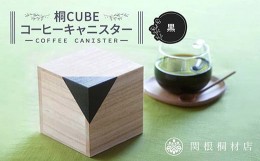 【ふるさと納税】桐CUBEコーヒーキャニスター＜カラー：黒＞ コーヒー 保存容器 コーヒー豆 キャニスター 国産 桐 伝統工芸 手作り ハン