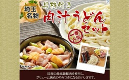 【ふるさと納税】埼玉名物　藤店うどん　具材付き肉汁うどんセット　4人前　【11100-0277】