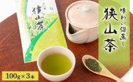 【ふるさと納税】埼玉県産　狭山茶　味わい深蒸し茶　100g×3本【1347925】