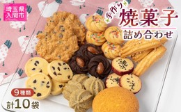 【ふるさと納税】焼菓子詰め合わせ9種類(10袋)【1366313】