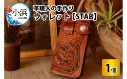 【ふるさと納税】ウォレット　STAB 【本革 牛革 財布 サイフ 手縫い 雑貨 おしゃれ 職人 最高級 オリジナル レザー職人 手縫い フウネレ