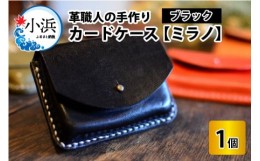 【ふるさと納税】カードケース　ミラノ　【ブラック】【本革 牛革 カードケース 名刺入れ 手縫い 雑貨 おしゃれ オリジナル レザー職人 