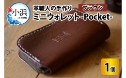 【ふるさと納税】ミニウォレット -Pocket-　【ブラウン】【本革 牛革 財布 ミニ財布  サイフ 手縫い 雑貨 おしゃれ オリジナル レザー職