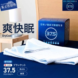 【ふるさと納税】【爽快眠】DryCool　ブランケット　130×190cm 寝具 DryCool ドライクール 夏用ドライ 布団 クール 寝具 ドライクール 