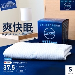 【ふるさと納税】【爽快眠】DryCool　ボックスシーツ【10cm厚対応】（シングル） 寝具 夏用 DryCool ドライクール ドライ 布団 クール 寝