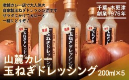 【ふるさと納税】KP004 お店でも評判！山麓特製玉ねぎドレッシング200ml×5本 ふるさと納税 玉ねぎ ドレッシング カルパッチョ サラダ 冷