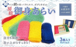 【ふるさと納税】KS001 ＜発売25年 全国で大好評＞漁網を利用した身体を洗う網、【御身あらい3個ギフトセット】　 ふるさと納税 ボディタ