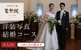 【ふるさと納税】KBM004 洋装写真結婚コース　（２人）　六切写真台紙付き 結婚 写真 撮影 スタジオ ブライダル 千葉県 木更津市 送料無