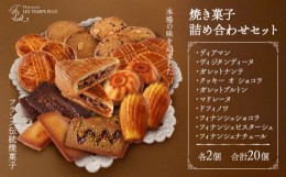 【ふるさと納税】レタンプリュス 焼菓子 詰合せ 合計20個 流山市お礼品限定《30日以内に出荷予定(土日祝除く)》