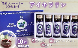 【ふるさと納税】KT006 ＜栄養分豊富＞濃縮ブルーベリー100％飲料【アイキラリン】10本 ふるさと納税 ブルーベリー 健康 美容 果実 果汁 