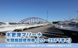 【ふるさと納税】【木更津マリーナ】年間施設使用券（20〜25FTまで） ふるさと納税 木更津マリーナ 年間施設使用券 船舶 マリーナ 千葉県